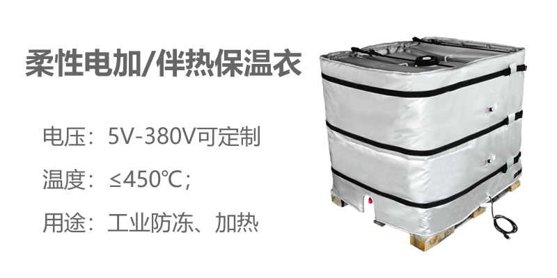 柔性電加熱<a href=http://www.jcc.org.cn/e/tags/?tagname=%E4%BF%9D%E6%B8%A9%E8%A1%A3 target=_blank class=infotextkey>保溫衣</a>