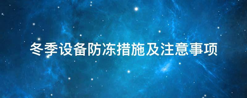 設備防凍<a href=http://www.jcc.org.cn/e/tags/?tagname=%E4%BF%9D%E6%B8%A9%E5%A5%97 target=_blank class=infotextkey>保溫套</a>