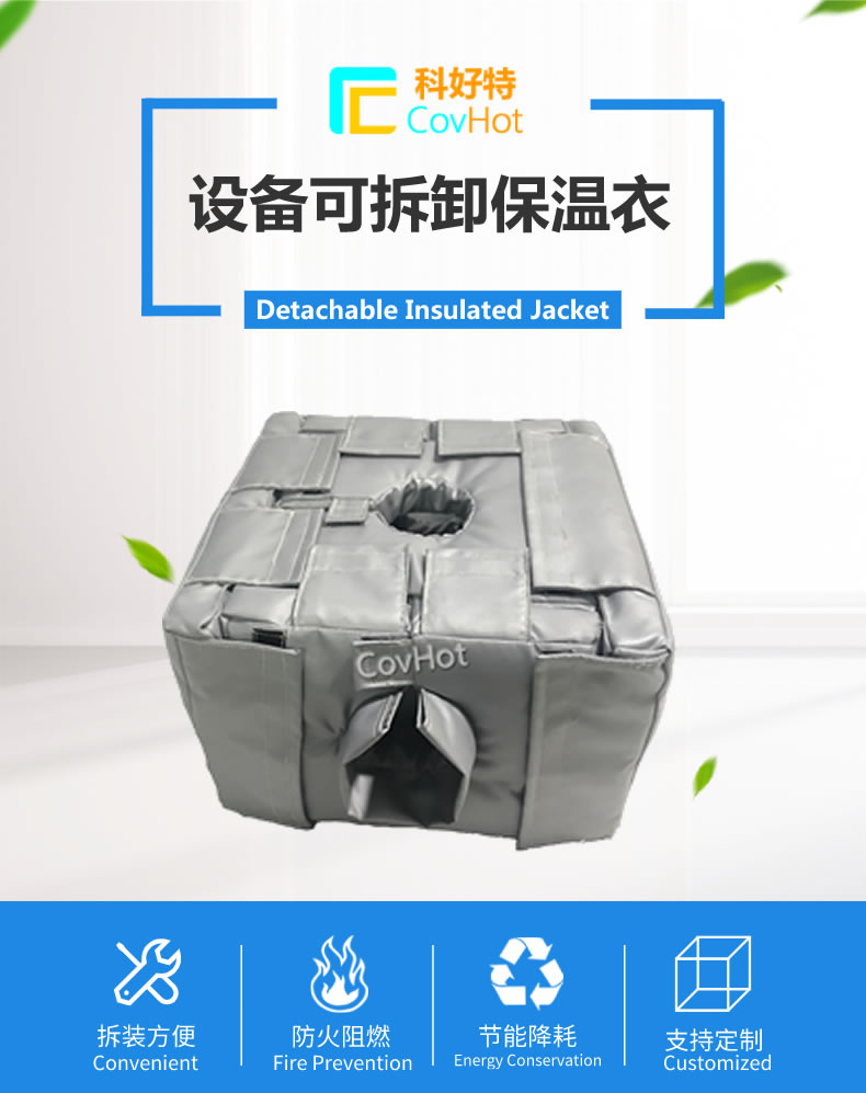 可拆卸<a href=http://www.jcc.org.cn/e/tags/?tagname=%E5%8F%8D%E5%BA%94%E9%87%9C%E4%BF%9D%E6%B8%A9 target=_blank class=infotextkey>反應釜保溫</a>套