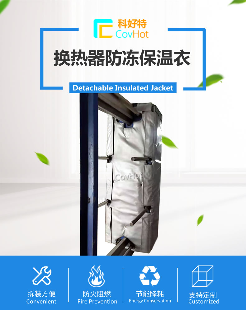 可拆卸板式<a href=http://www.jcc.org.cn/e/tags/?tagname=%E6%8D%A2%E7%83%AD%E5%99%A8%E4%BF%9D%E6%B8%A9 target=_blank class=infotextkey>換熱器保溫</a>套