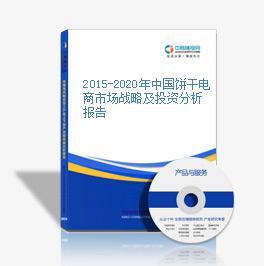 2016-2021年中國餅干電商戰略運營前景與投資策略深度解析